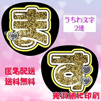 Amazon.co.jp: 2連 うちわ文字 名前うちわ 団扇屋さん団扇文字